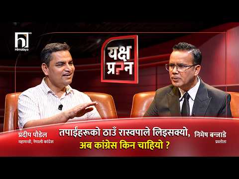 'विशेष महाअधिवेशनको शक्तिलाई कम आँक्दा देउवाजीको यो हालत भयो' | Yakshya Prashna | Himalaya TV