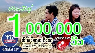 ພົບອ້າຍຕອນມີເມຍ-ຕິກສຸວັນ ຈັນທະວົງ,พบอ้ายตอนมีเมีย, Pob Ai Tone mee mear chords