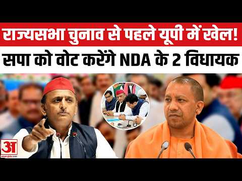 UP Rajya Sabha Elections 2026 : Samajwadi Party को वोट करेंगे NDA के 2 विधायक ! Akhilesh Yadav