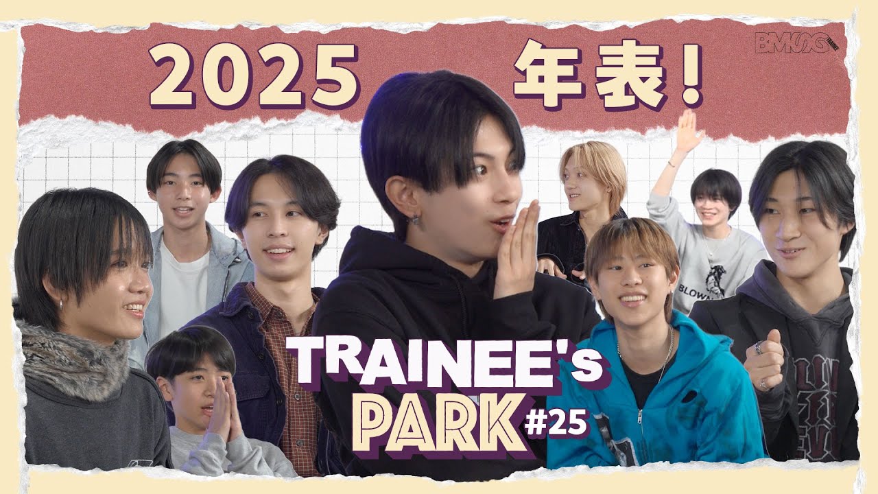 TRAINEE's PARK #25【2025年表！】