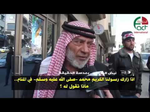 اذا زارك رسولنا الكريم محمد صلى الله عليه وسلم في المنام... ماذا تقول له .. الحقيقة الدولية