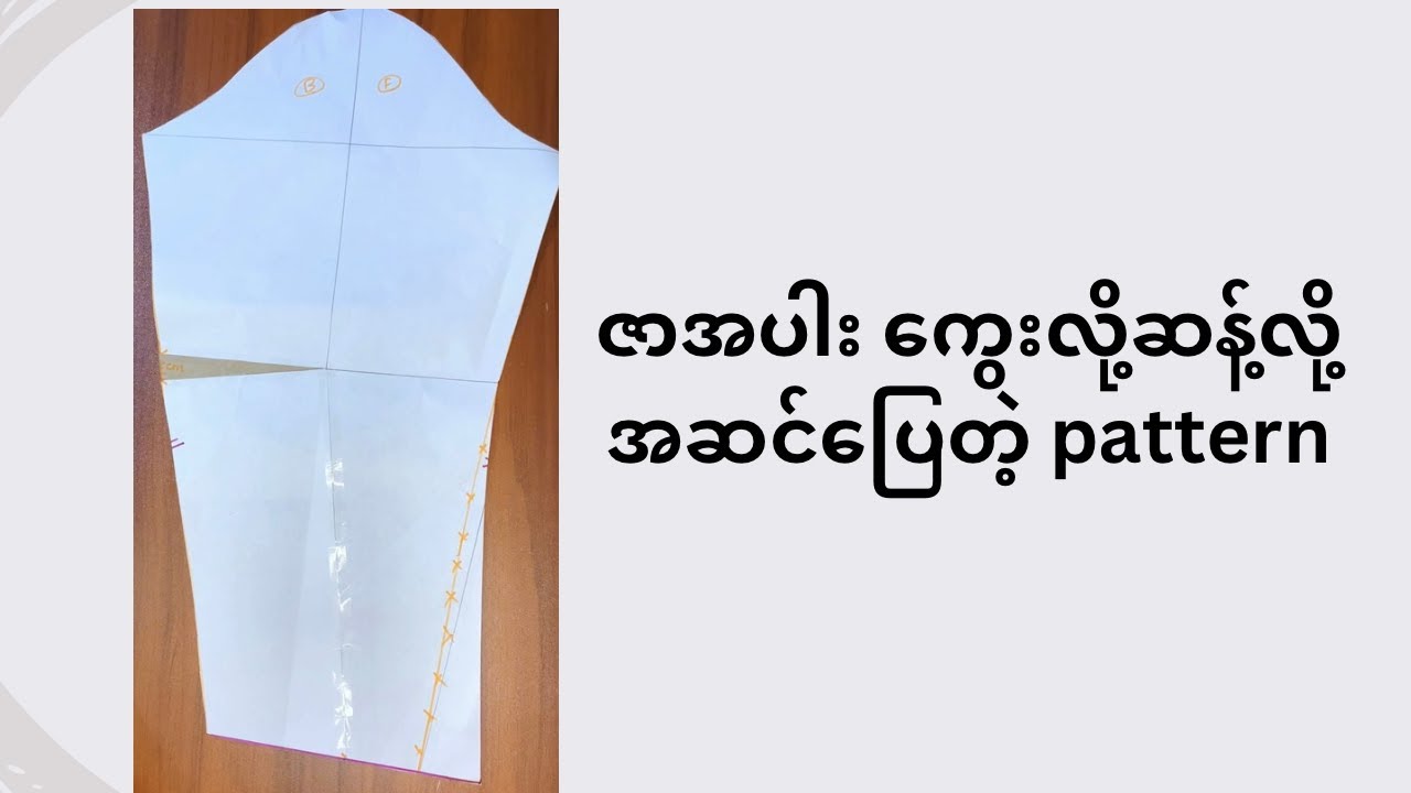 ပွဲတက် ဇာအပါး ကွေးလို့ဆန့်လို့အဆင်ပြေတဲ့ လက် pattern