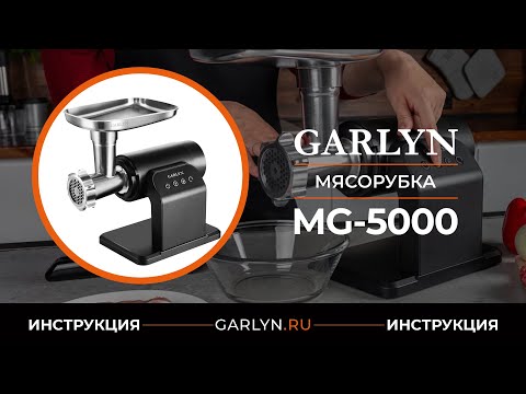 Видеоинструкция к мясорубке Garlyn MG-5000