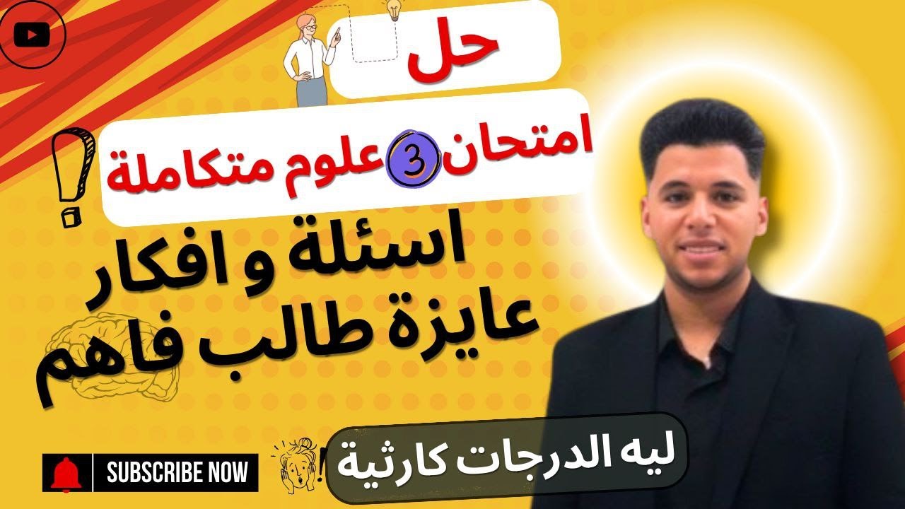 حل #الإمتحان  3 في مادة #العلوم المتكاملة على اول درسين 💧| الخصائص الكيميائية والفيزيائية للماء