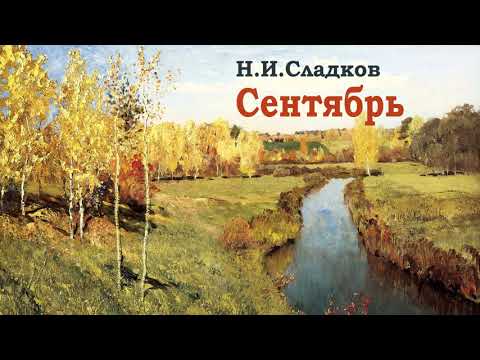 Рассказы про осень - Н.Сладков «Сентябрь» - Слушать