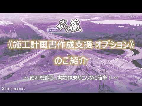 EX-TREND武蔵　「施工計画書作成支援オプション」のご紹介