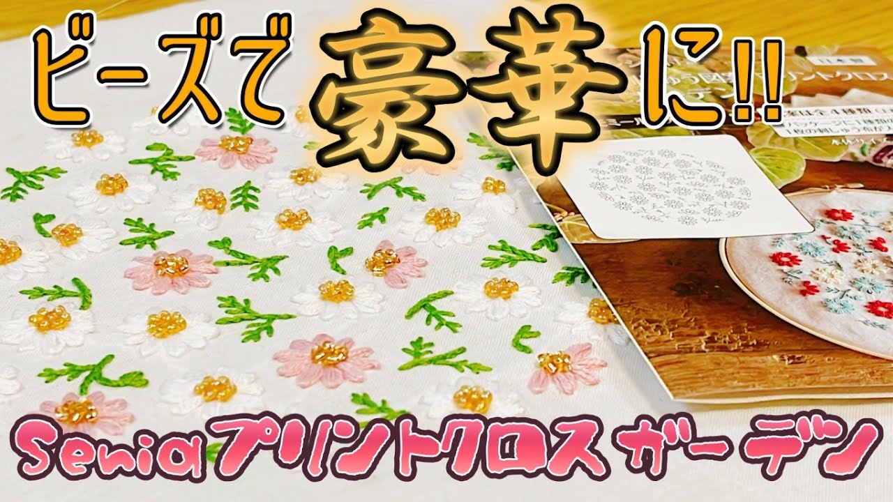 seria(セリア)刺繍図案プリントクロスガーデン③カモミールミックス💐をビーズで見本よりもかわいく豪華に✨#刺繍 #手芸 #おうち時間 #100均