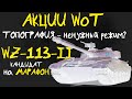 АКЦИИ WoT: Проходные выходные. WZ-112-II кандидат на МАРАФОН? Топография - ненужный режим?