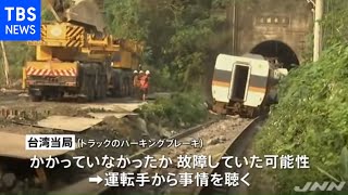 台湾列車脱線 トラック運転手から事情聴く