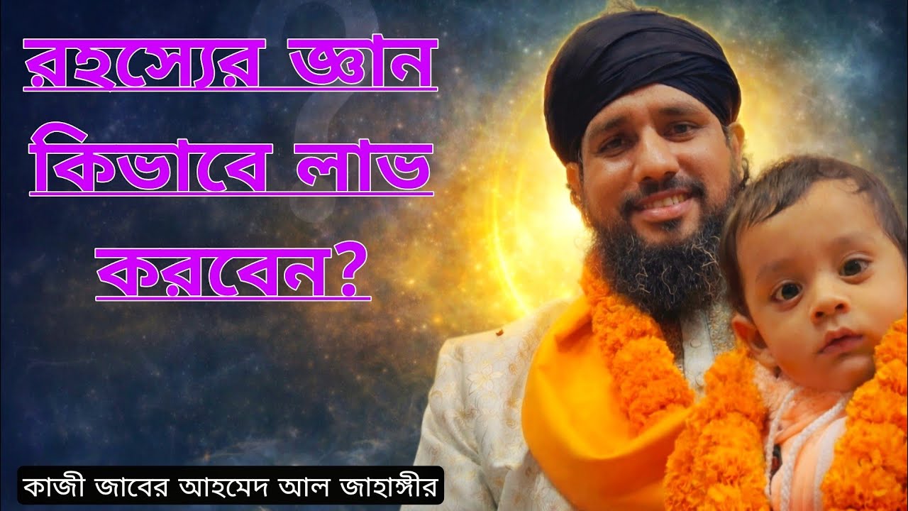 রহস্যের জ্ঞান কিভাবে লাভ করবেন? | অন্তরের গোপন সত্য উন্মোচন | কাজী জাবের আহমেদ আল জাহাঙ্গীর