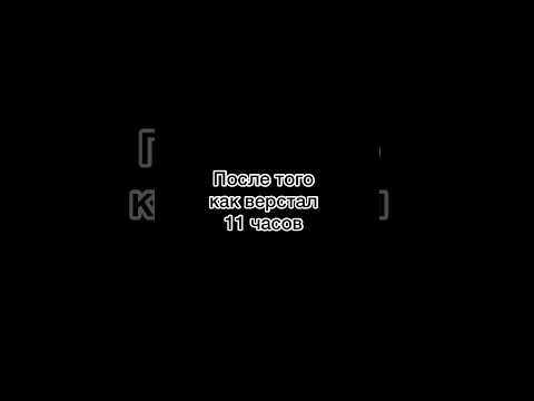 Видео: После того как верстал 11 часов #css #html #js