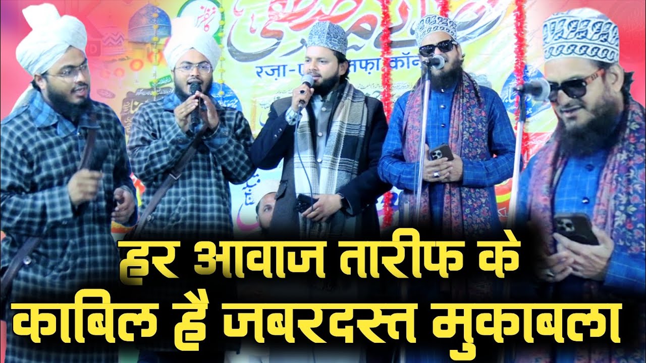 asad iqbal kalakattavi ki naat हर आवाज तारीफ के काबिल है जबरदस्त मुकाबला rashid raza markazi ki naat