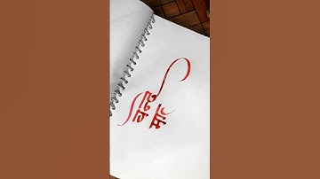 marathi Devanagari calligraphy by pramod #calligraphymasters #calligraphystyles #art