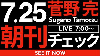 菅野完の配信のサムネイル画像