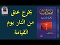 25 يخرج عنق من النار يوم القيامة 25 يخرج عنق من النار يوم القيامة