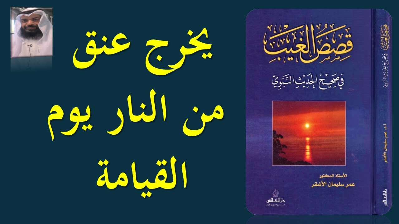 25  يخرج عنق من النار يوم القيامة