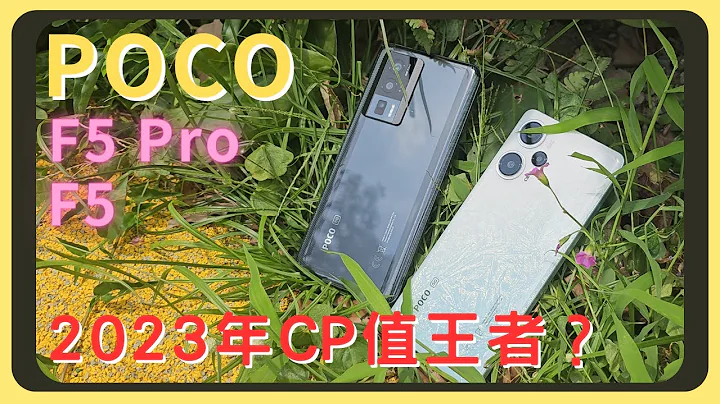 怎么那么香？POCO F5 Pro / F5 双机开箱实测！效能测试｜相机实拍｜耗电表现｜充电速度｜胡少 - 天天要闻