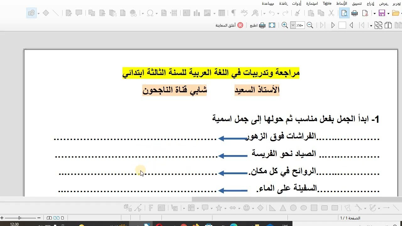 مراجعة وتدريبات في اللغة العربية للسنة الثالثة