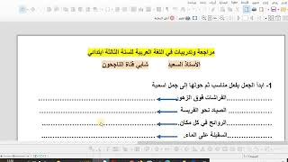 مراجعة وتدريبات في اللغة العربية للسنة الثالثة