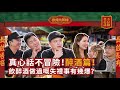 【微辣大排檔番外篇】真心話不冒險！醉酒篇！飲醉酒做過嘅失禮事有幾爆？打俾前度講D咩？加蔥唯一斷片係俾佢搞？繼續互相傷害，好友互爆！｜微辣Manner