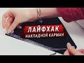 Накладной карман на трикотаже. Совет по обработке (Швейный Лайфхак)