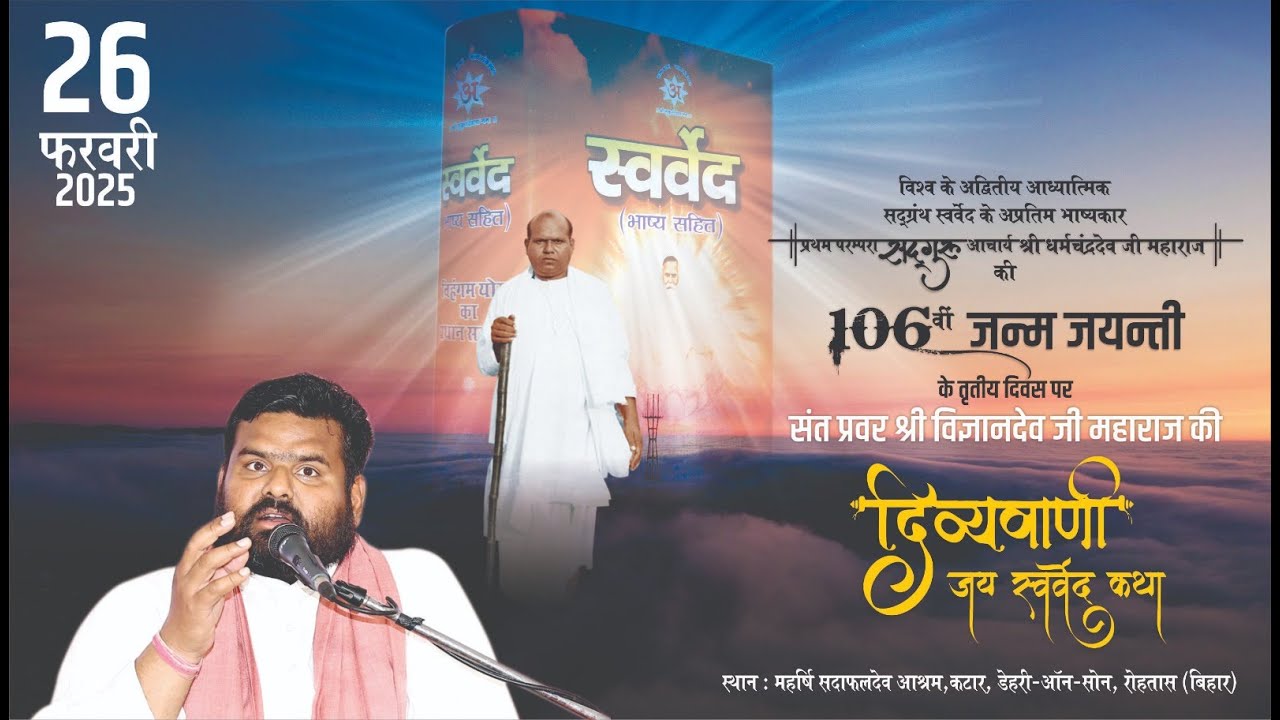 Day 3 | सद्गुरु आचार्य श्री धर्मचन्द्रदेव जी महाराज की पावन जन्म-जयन्ती समारोह | जय स्वर्वेद कथा...