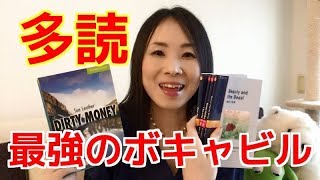 誰にでもできる！英単語を増やす裏ワザ－多読は最強のボキャビル