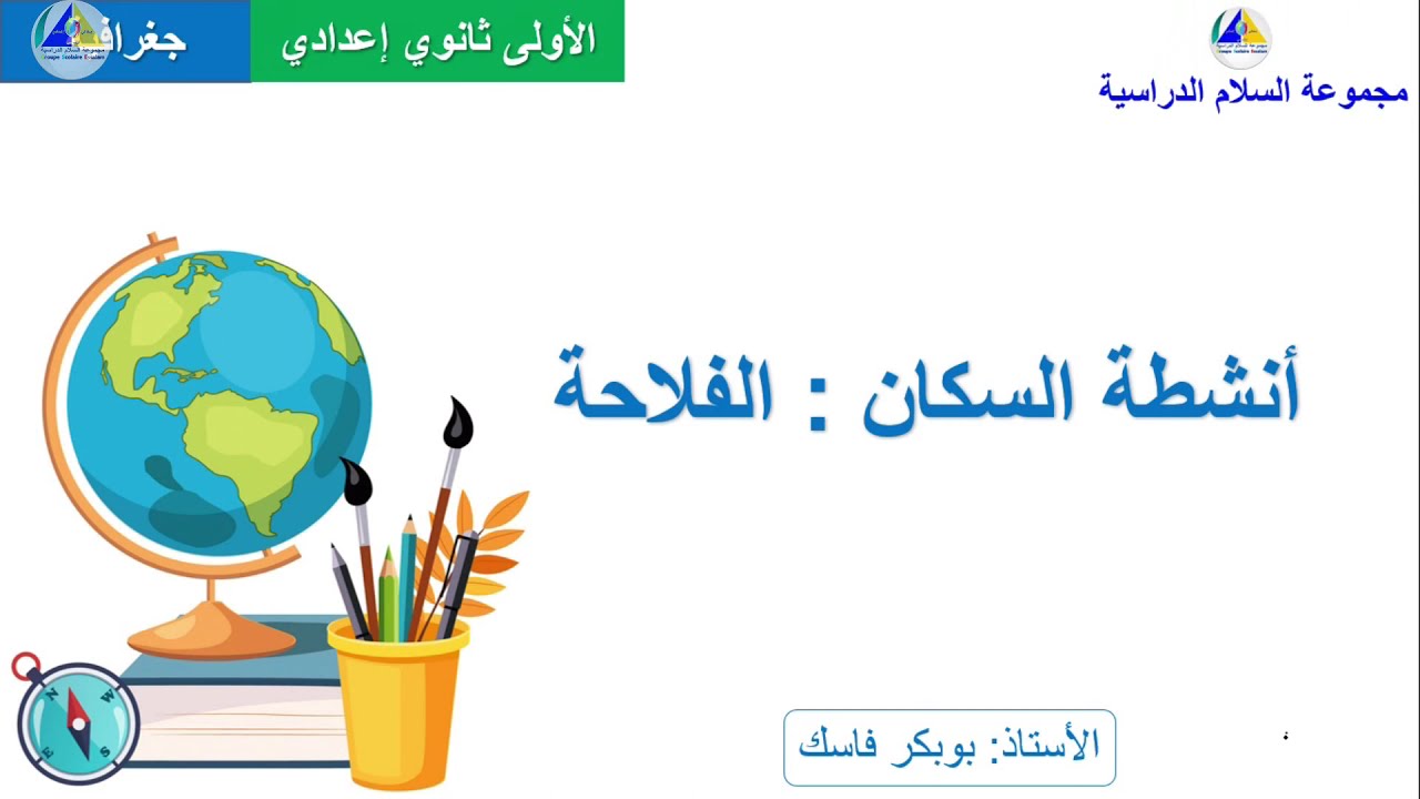 الجغرافية | (أنشطة السكان: الفلاحة - الأولى ثانوي إعدادي)