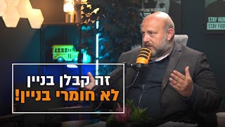 זה קבלן בניין - לא חומרי בניין!