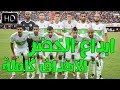 اهداف مباراة الجزائر والطوغو كاملة بتعليق حفيظ دراجي تصفيات كأس افريقيا 2019