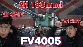 【월드오브탱크】세상 흉악한건 영국이 만듭니다【FV4005】