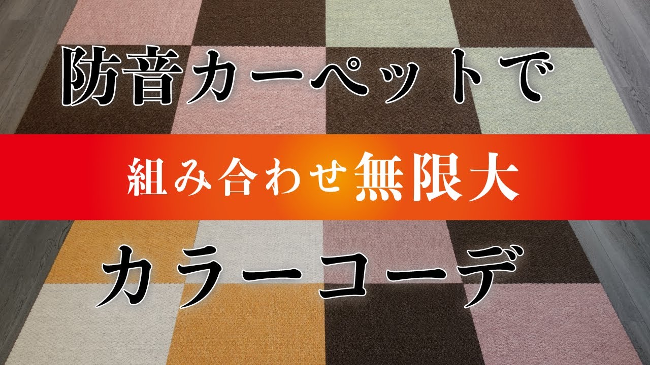 【組み合わせ無限大】防音カーペット「静床ライト」のカラーラインナップとカラーコーディネートをご紹介！