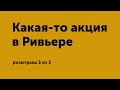 Какая-то акция в Ривьере, розыгрыш #3