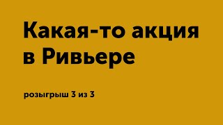 Какая-то акция в Ривьере, розыгрыш #3