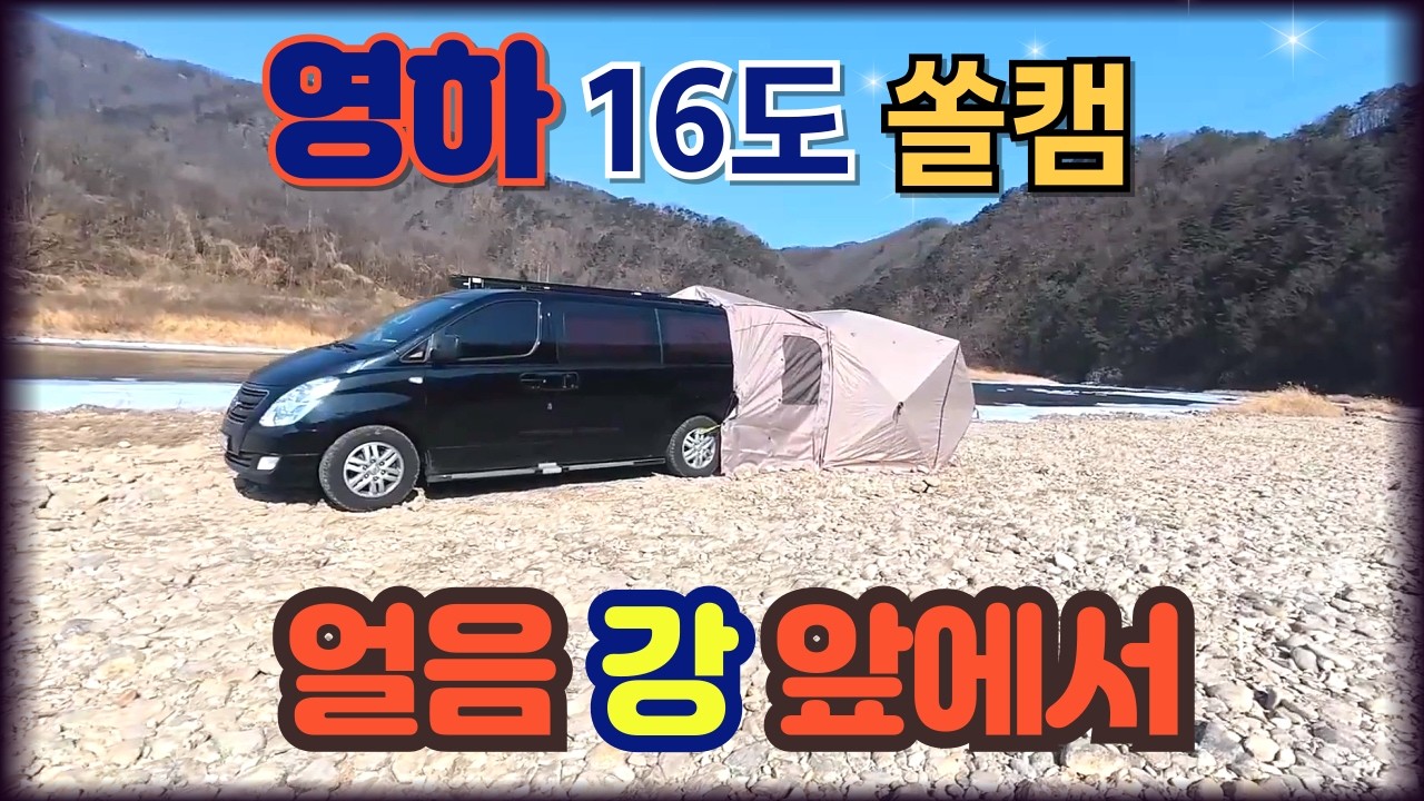 영하 16도 한겨울 쏠캠｜홍천 남노일유원지 노지차박 (홍천강 꽁꽁)