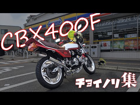 No Words Needed When Riding a Classic CBX400F! (No-Talk/Silence
