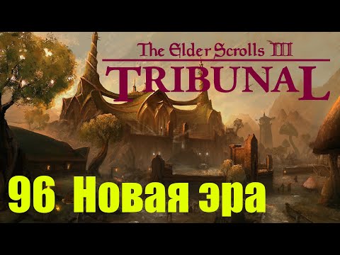 Видео: Morrowind за недомага 96 Новая эра