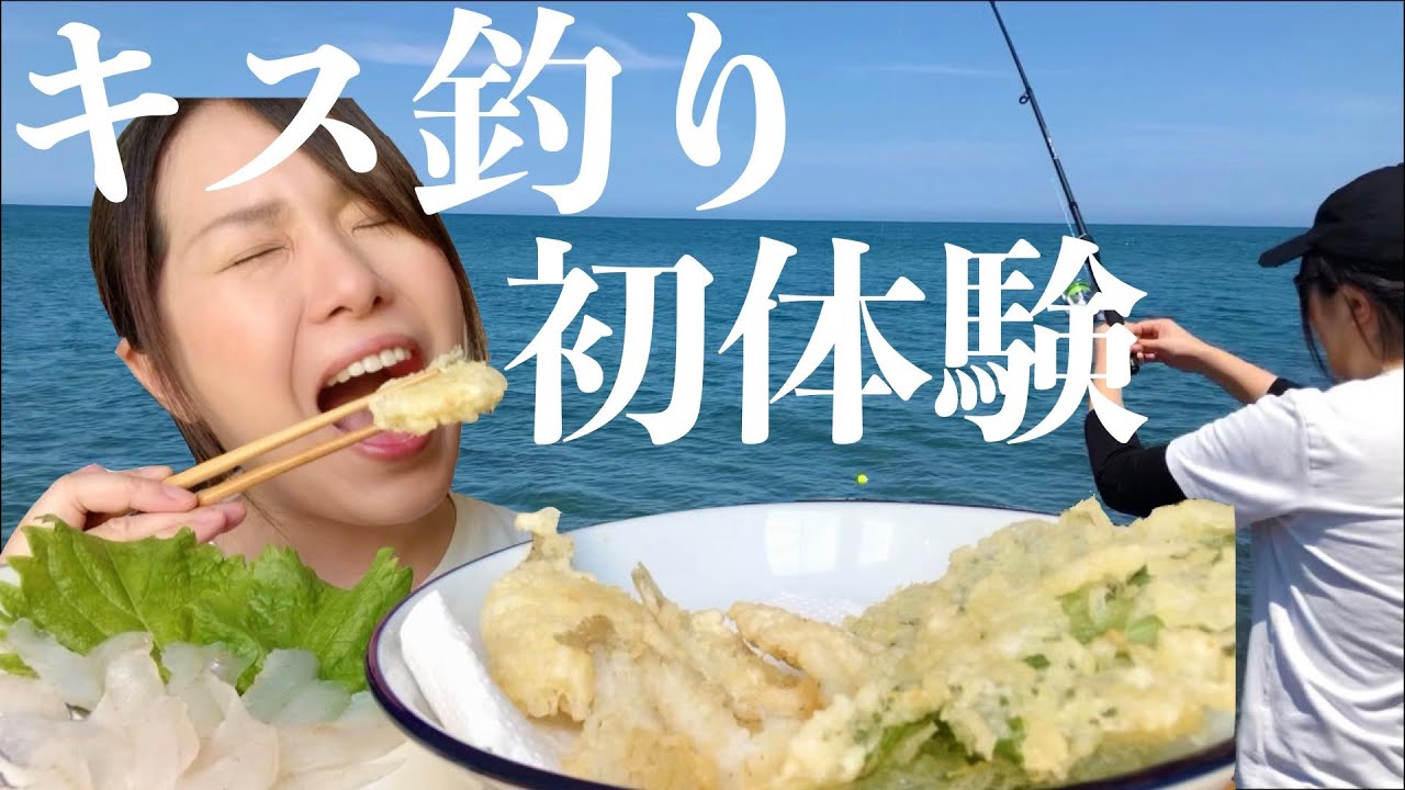 秋田のキス釣り初体験 まさかの大漁 釣れたばかりの新鮮なキスを料理していただく 田舎暮らし モッパン Youtube