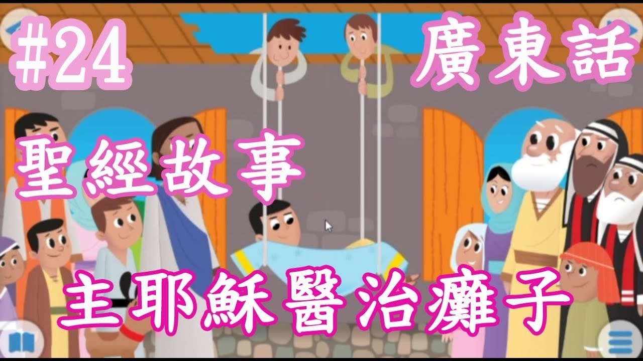 【Bible Story for Kids】廣東話兒童聖經故事#24主耶穌醫治癱子