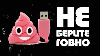 Какую USB флешку лучше не покупать