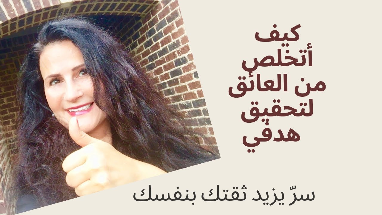 ‎⁨كيف أتخلص من العائق لتحقيق أهدافي - سر يزيد ثقتك بنفسك