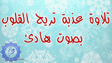 تلاوة عذبة تريح القلوب  بصوت هادئ