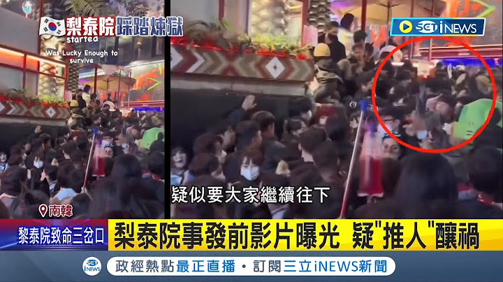 疑"推人"釀禍? 梨泰院事發前影片曝光 倖存陸女曝驚悚一幕"人擠到吐血.5分鐘內斷氣" 網友怒翻事故前影片欲揪踩踏"推手"│記者 陳淮安│【國際局勢】20221101│三立iNEWS - 天天要聞