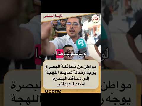مواطن من البصرة يوجة رساله الى اسعد العيداني محافظ البصرة اسعد العيداني