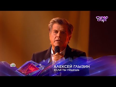 Алексей Глызин Суперстар! Если Ты Уйдешь