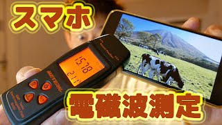 スマホの各種操作で放出される電磁波の強度を測定してみました【iphone Xs Maxにて】