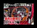 意外と簡単！？デコトラ 【ハンドル交換編】 07エルフ 男の城 内装 フォーエバーシャープ ビックリグ製