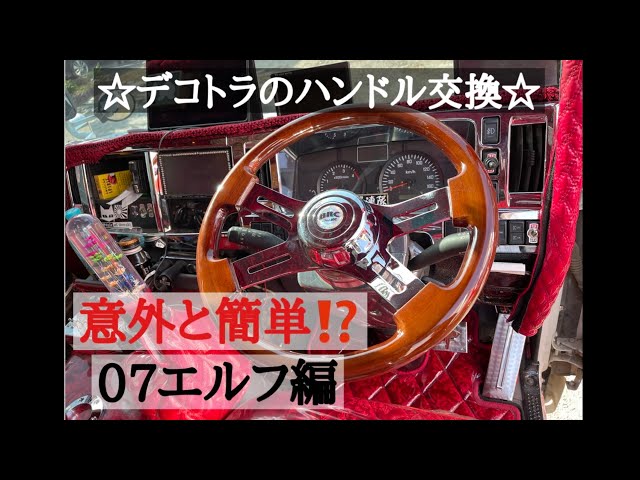 Surprisingly easy! Decotora [Handle Replacement Edition] 07