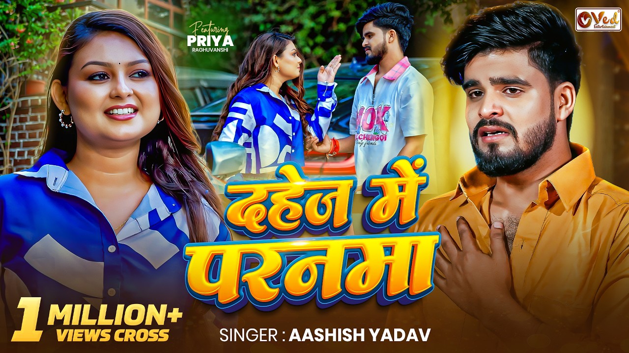 #Video | दहेज में परनमा | #Aashish Yadav का नया दर्द भरा गाना | Dahej Me Paranma | #Magahi Sad Song