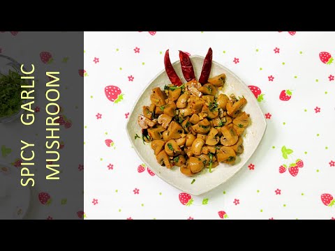 স্পাইসি গারলিক মাশরুম | Spicy Garlic Mushroom Recipe
